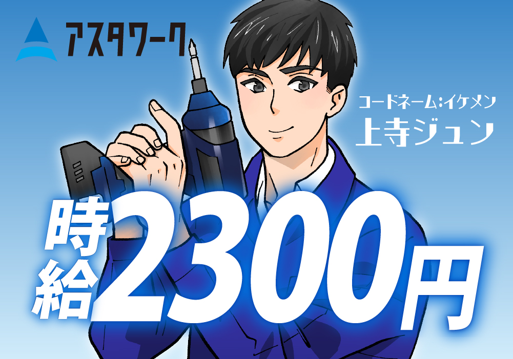 部品組立/時給2300円/12月入社限定特典/最大46万円か車か選べる/ピックアップ案件画像